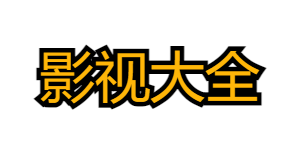 影視大全網(wǎng)